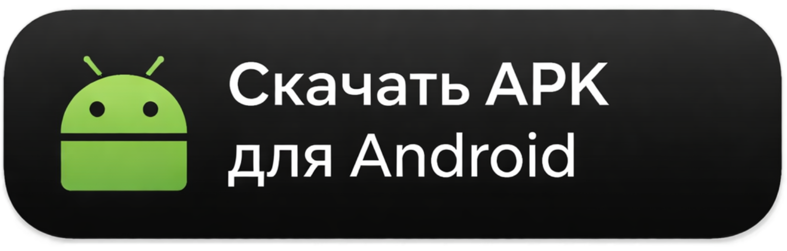 Скачать APK для Android